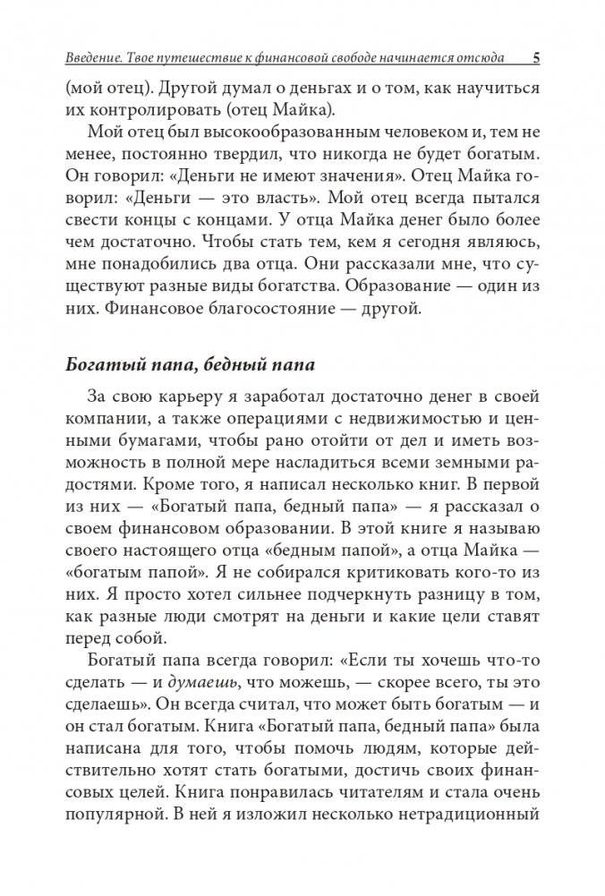 Богатый папа, бедный папа для подростков фото книги 5