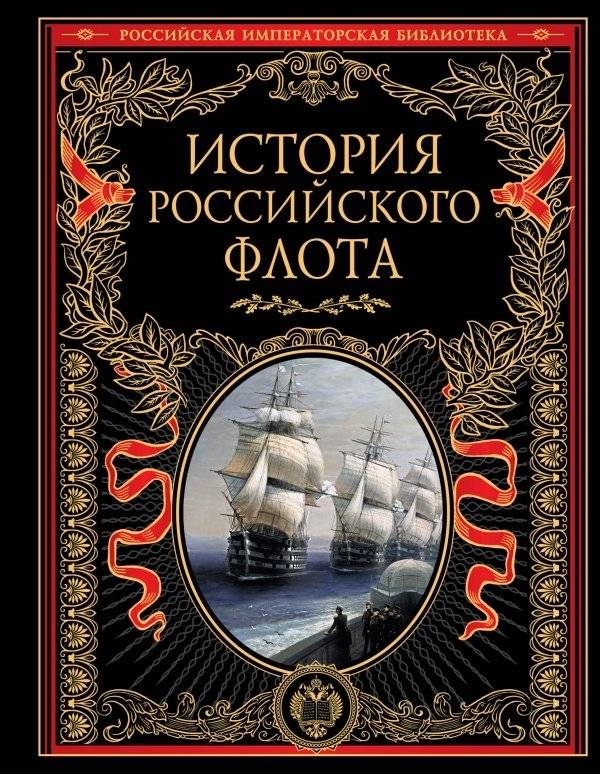 История российского флота | History of the Russian Fleet