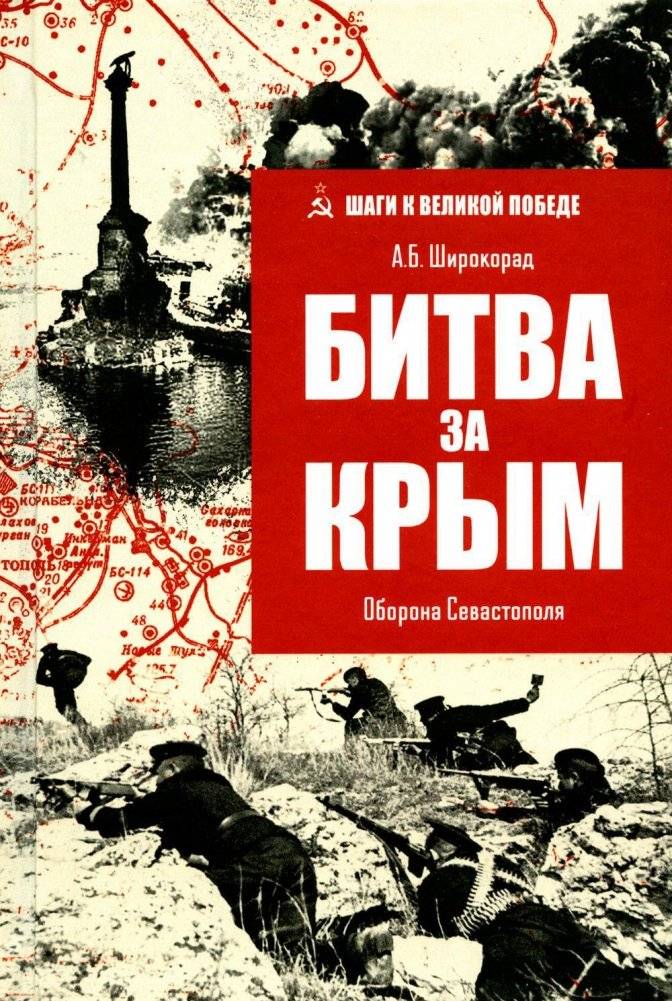 Битва за Крым. Оборона Севастополя | Battle for Crimea: The Defense of Sevastopol