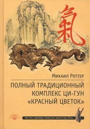 Полный традиционный комплекс Ци-Гун "Красный цветок". Суставно-сухожильная гимнастика, столбовое стояние | The Complete Traditional Qi Gong "Red Flower" Complex: Joint-Tendon Gymnastics and Pillar Standing