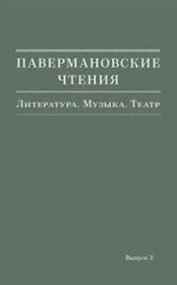 Павермановские чтения. Выпуск 3. Литература. Музыка. Театр | Paverman Readings. Issue 3. Literature. Music. Theatre
