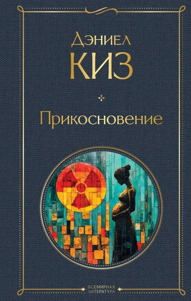 Прикосновение | The Touch