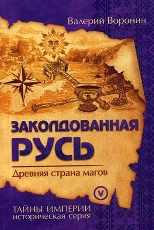 Заколдованная Русь. Древняя страна магов. Книга 5 | Enchanted Rus. Ancient Land of Mages. Book 5