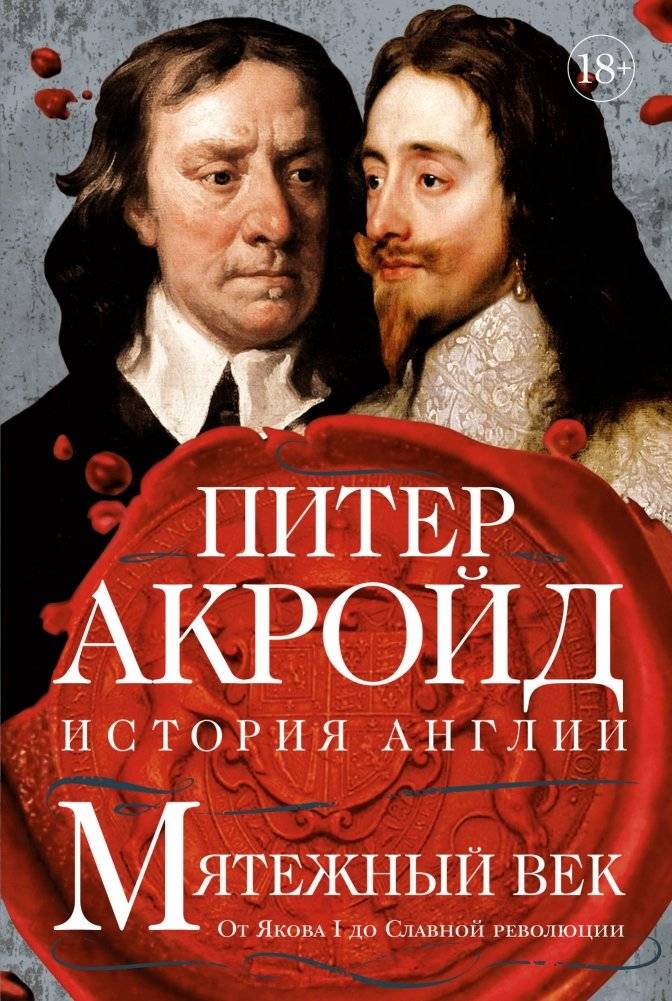 Мятежный век: От Якова I до Славной революции | The Rebellious Century: From James I to the Glorious Revolution