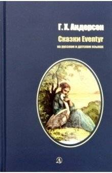 Сказки. Билингва. Читаем на языке автора (на русском и датском языках) | Fairy Tales. Bilingual. Reading in the Author's Language (in Russian and Danish)
