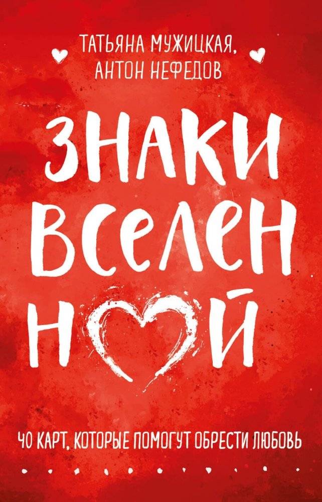 Знаки вселенной. 40 карт, которые помогут обрести любовь | Signs of the Universe: 40 Cards to Help You Find Love