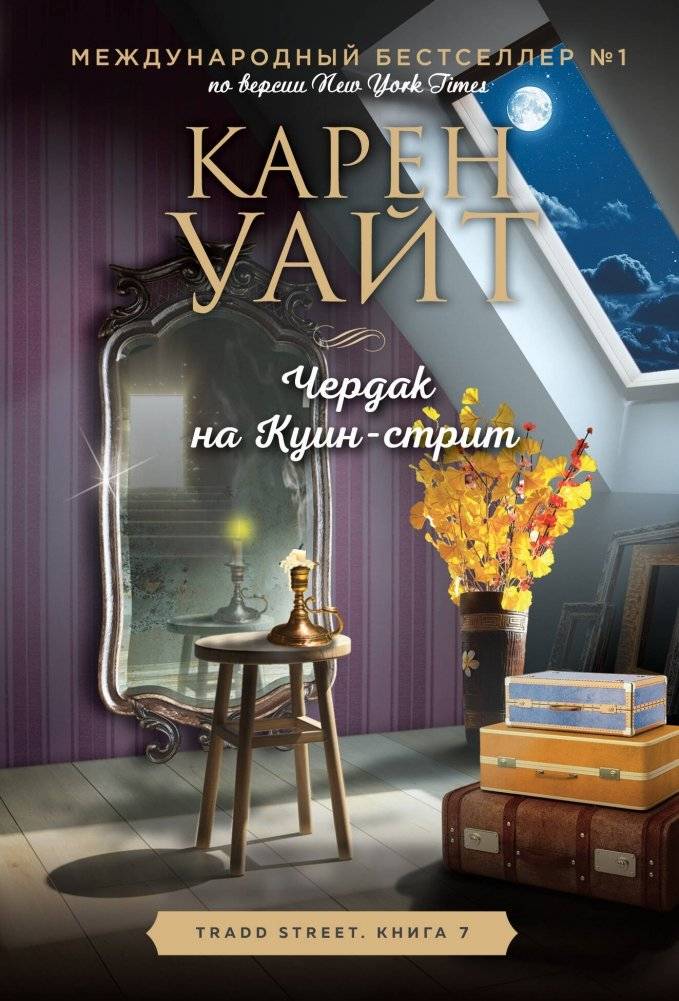 Чердак на Куин-стрит | The Attic on Queen Street
