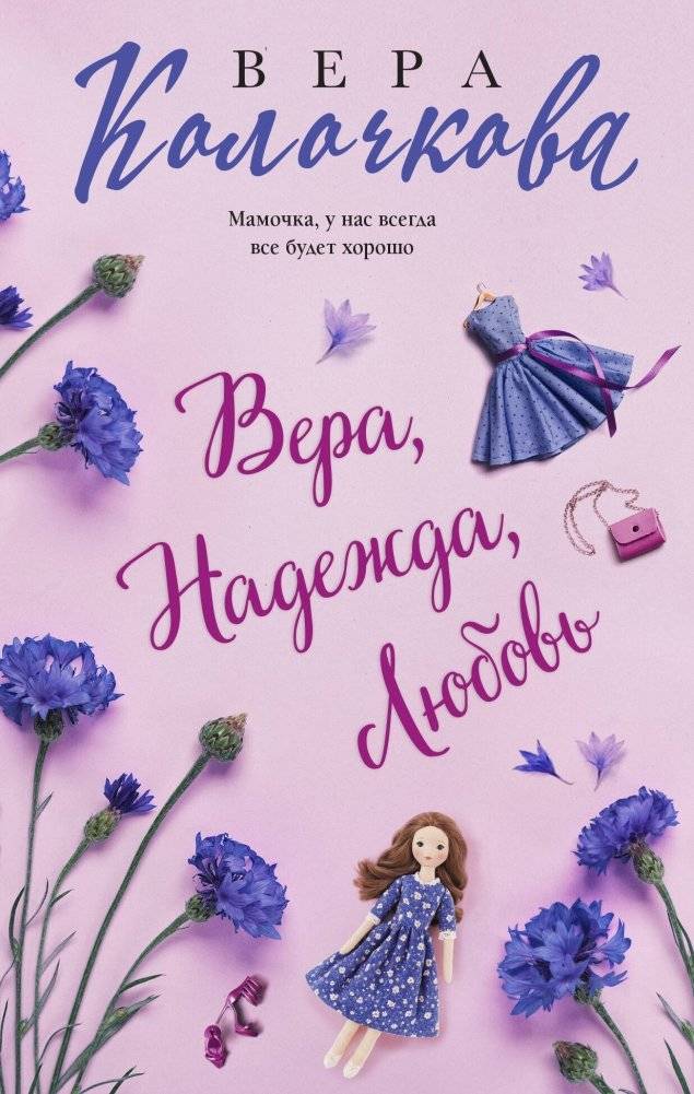 Вера, Надежда, Любовь | Faith, Hope, Love