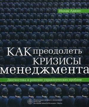 Как преодолеть кризисы менеджмента: Диагностика и решение управленческих проблем | Overcoming Management Crises: Diagnosing and Solving Managerial Problems