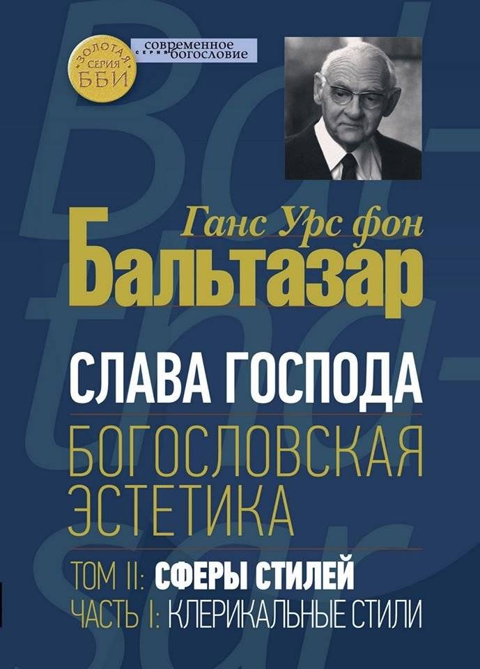 Слава Господа. Богословская эстетика. Том II. Сферы стилей. Часть 1. Клерикальные стили | Slava Gospoda. Bogoslovskaia estetika. Tom II. Sfery stilei. Chast' 1. Klerikal'nye stili