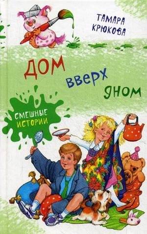 Дом вверх дном. Смешные истории | Upside Down House: Funny Stories