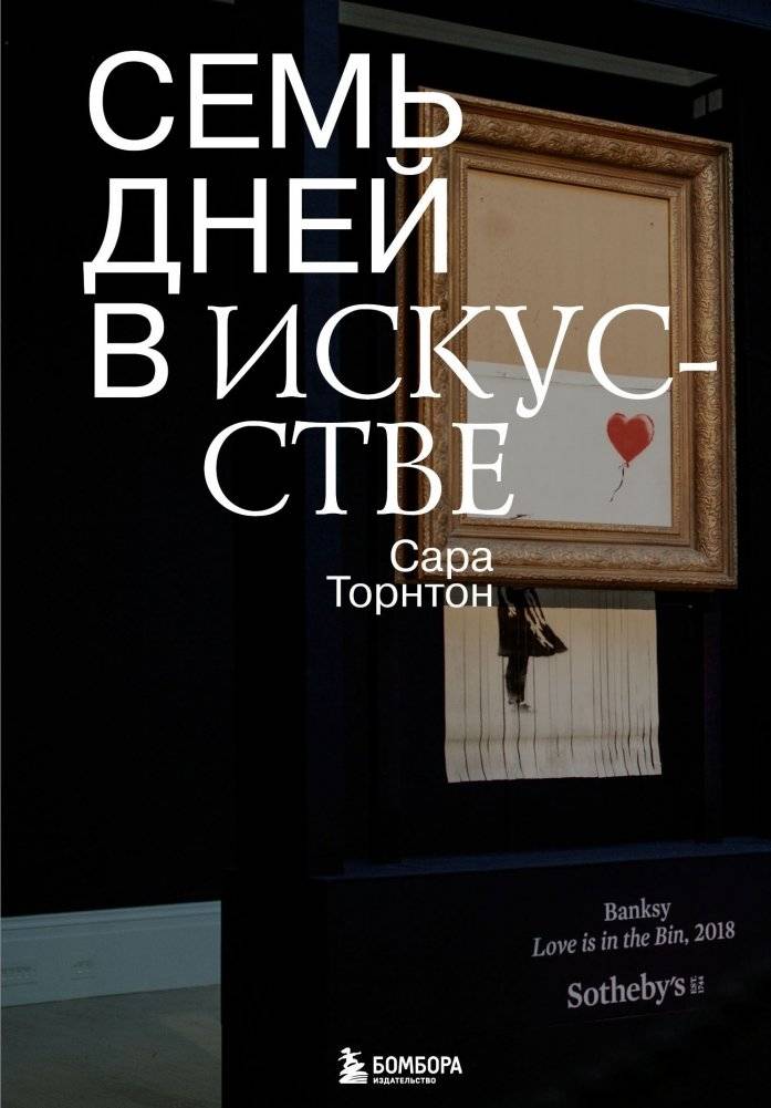 Семь дней в искусстве | Seven Days in Art