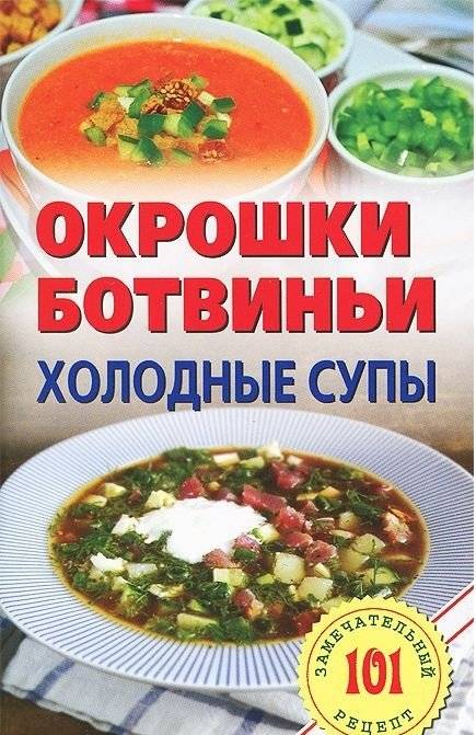 Окрошки, ботвиньи. Холодные супы | Okroshka, Botvinia, and Cold Soups