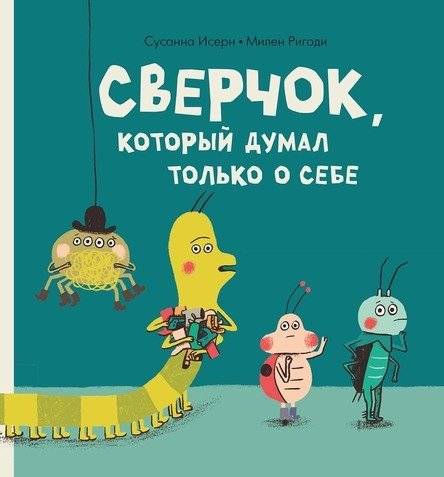 Сверчок, который думал только о себе | The Cricket Who Only Thought of Himself