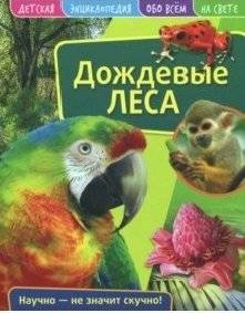 Детская энциклопедия. Дождевые леса. Развивающая книга | Children's Encyclopedia: Rainforests. An Educational Journey