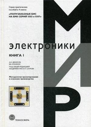 Полузаказные БИС на БМК серий 5503 и 5507. Практическое пособие. Книга 1: Методология проектирования | Semicustom LSIs on hybrid microcircuits of the 5503 and 5507 series. Book 1: Design methodology