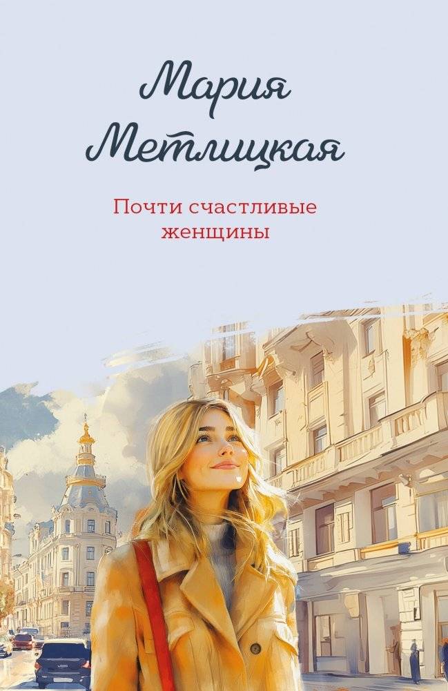 Почти счастливые женщины | Almost Happy Women