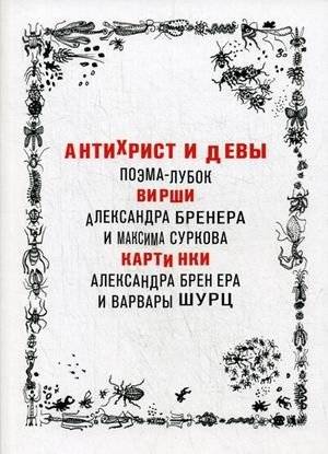 Антихрист и девы | Antichrist and the Maidens
