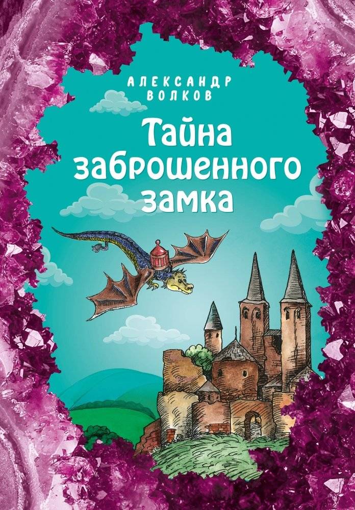 Тайна заброшенного замка | The Secret of the Abandoned Castle