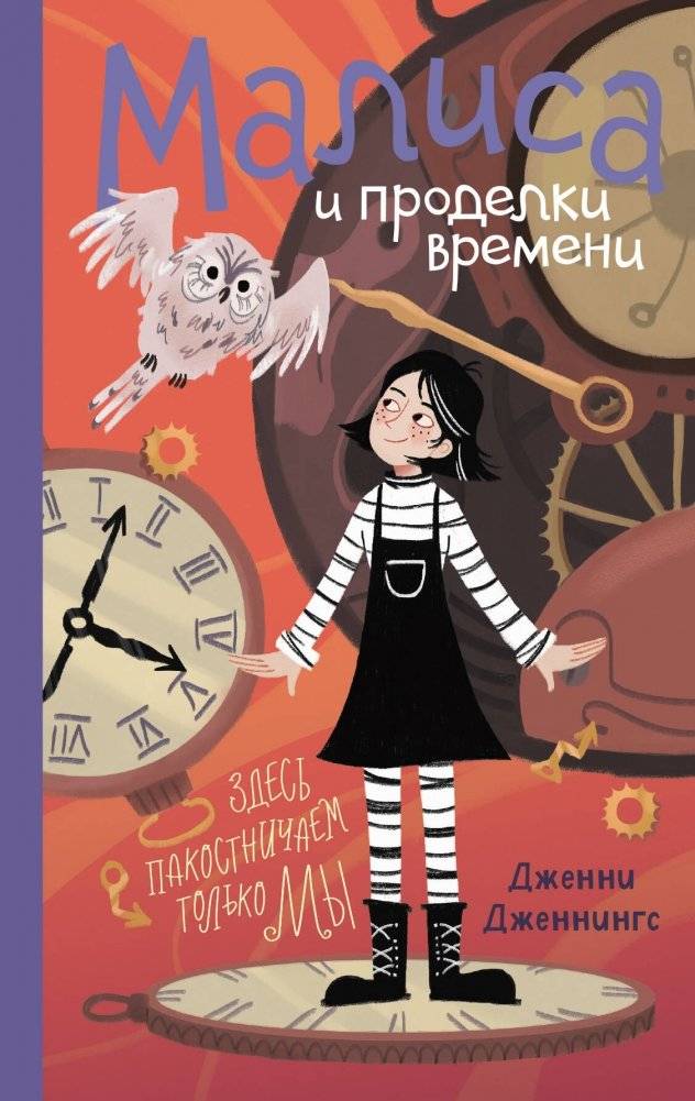 Малиса и проделки времени | Malisa and the Mischief of Time