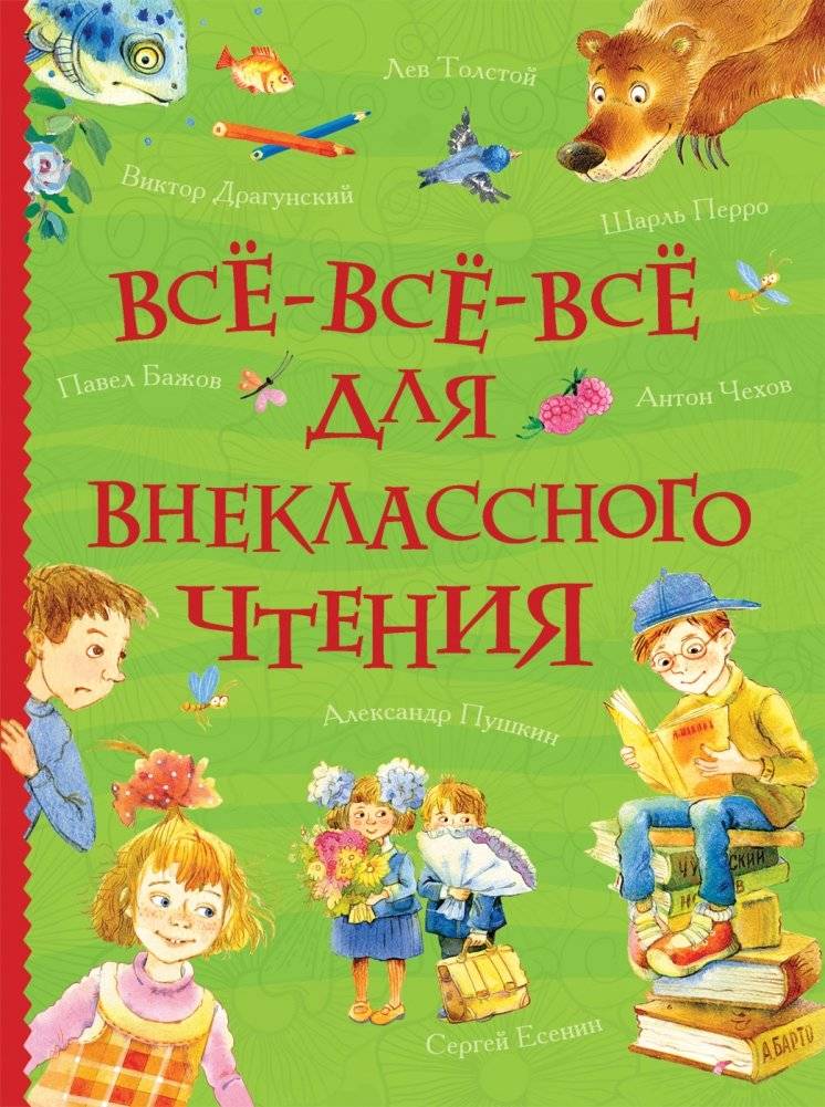 Все-все-все для внеклассного чтения | Everything for Out-of-Class Reading