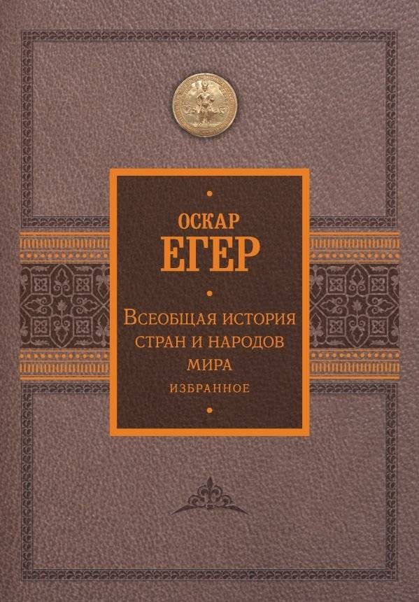 Всеобщая история стран и народов мира. Избранное | A Universal History of Nations and Peoples of the World: Selections