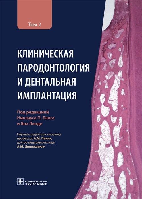 Клиническая пародонтология и дентальная имплантация. Том 2 | Clinical Periodontology and Dental Implantation. Volume 2