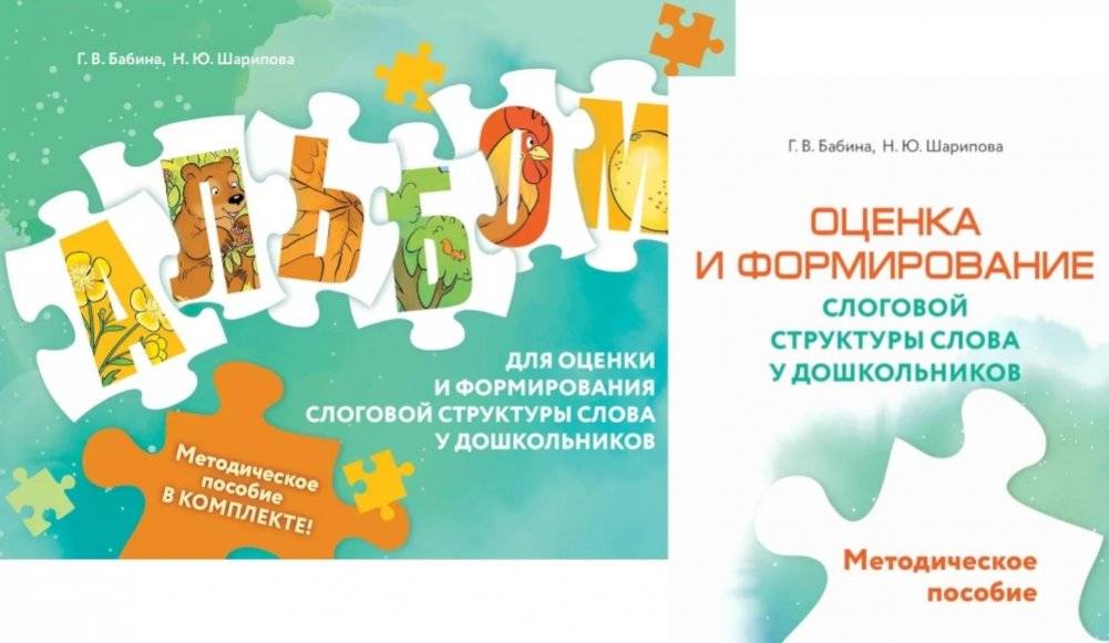Оценка и формирование слоговой структуры слова у дошкольников. Методическое пособие + альбом (комплект) | Assessing and Forming Syllable Structure in Preschoolers: Methodological Guide + Album (Set)