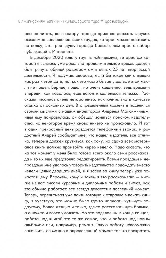 Эпидемия. Записки из сумасшедших туров фото книги 5