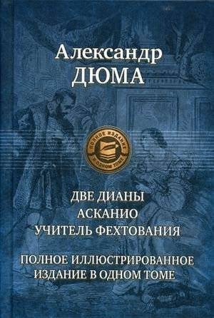 Две Дианы. Асканио. Учитель фехтования | The Two Dianas. Ascanio. The Fencing Master