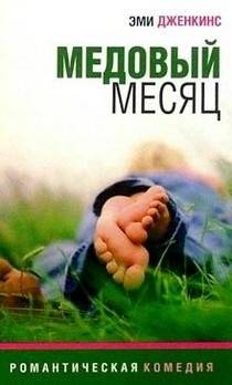 Медовый месяц | Honeymoon