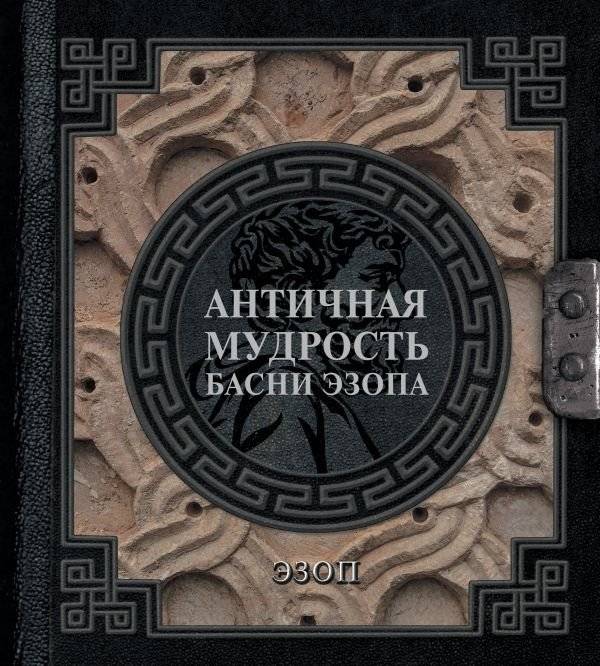 Античная мудрость. Басни Эзопа | Antichnaia mudrost'. Basni Ezopa