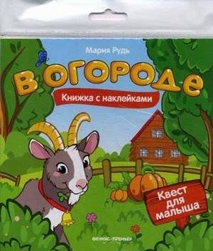 В огороде. Книжка с наклейками | In the Vegetable Garden. Sticker Activity Book