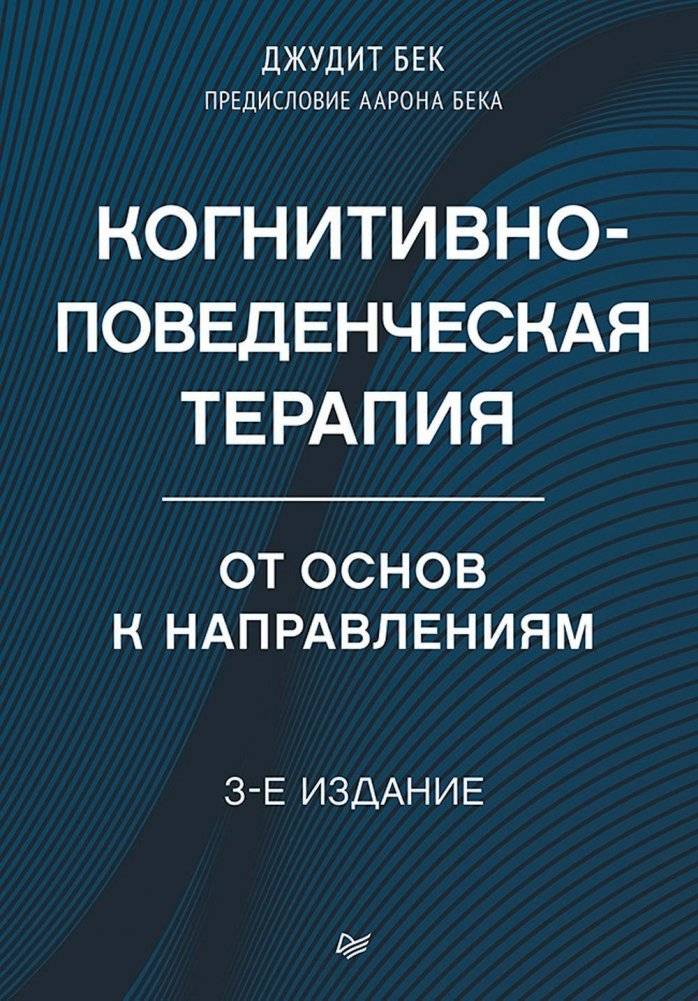 Когнитивно-поведенческая терапия. От основ к направлениям. 3-е издание | Cognitive Behavioral Therapy: From Foundations to Directions, 3rd Edition