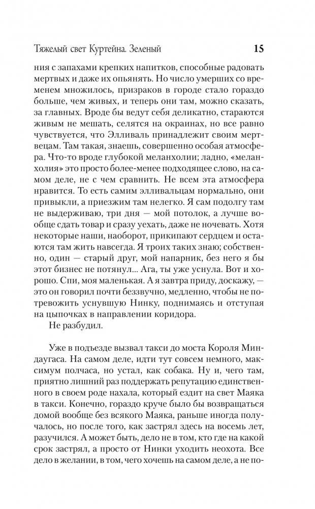Тяжелый свет Куртейна. Зелёный фото книги 2
