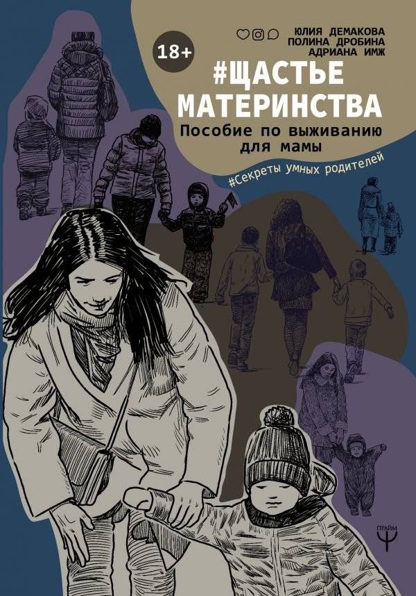 #Счастьематеринства. Пособие по выживанию для мамы | #Motherhood. A Survival Guide for Moms