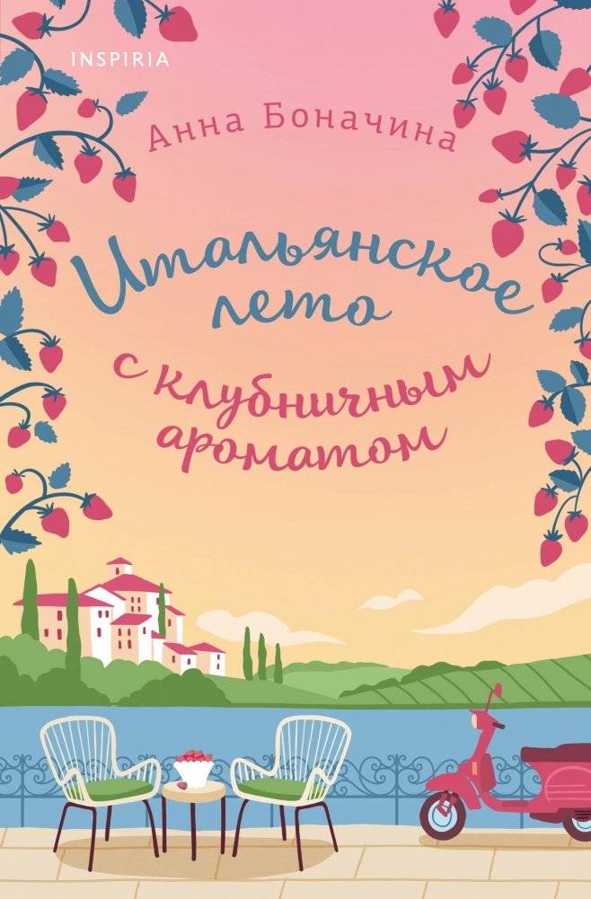 Итальянское лето с клубничным ароматом | An Italian Summer with Strawberry Scent