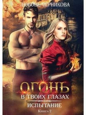 Огонь в твоих глазах. Книга 2: Испытание | Fire in Your Eyes. Book 2: The Trial