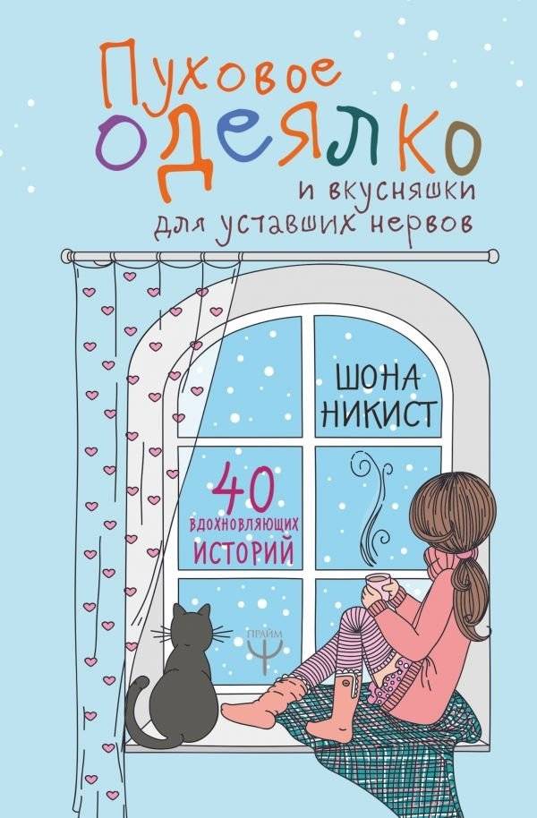 Пуховое одеялко и вкусняшки для уставших нервов. 40 вдохновляющих историй | A Fluffy Blanket and Treats for Tired Nerves: 40 Inspiring Stories