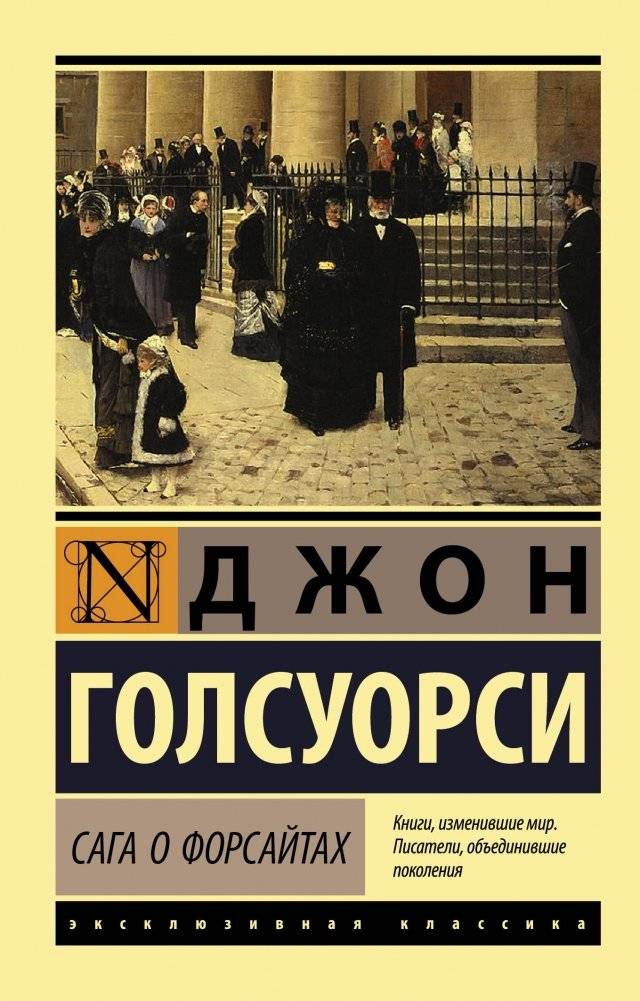 Сага о Форсайтах | The Forsyte Saga