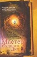 Мастер Судного Дня | Master of Judgment Day
