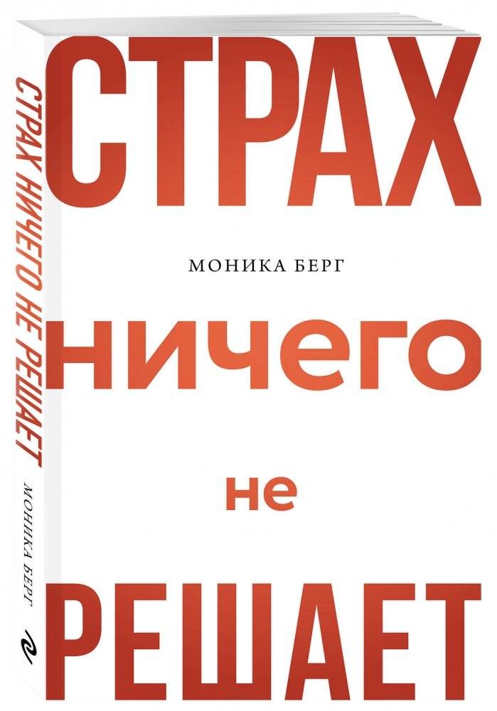 Страх ничего не решает фото книги 2