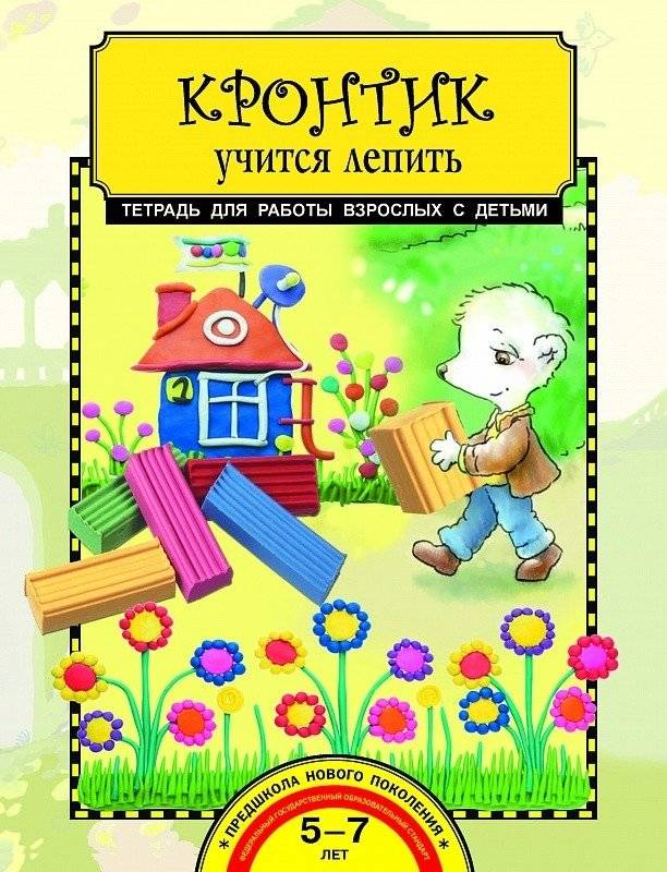 Кронтик учится лепить. Тетрадь для работы взрослых с детьми | Kroti Learns to Sculpt: Workbook for Adults and Children
