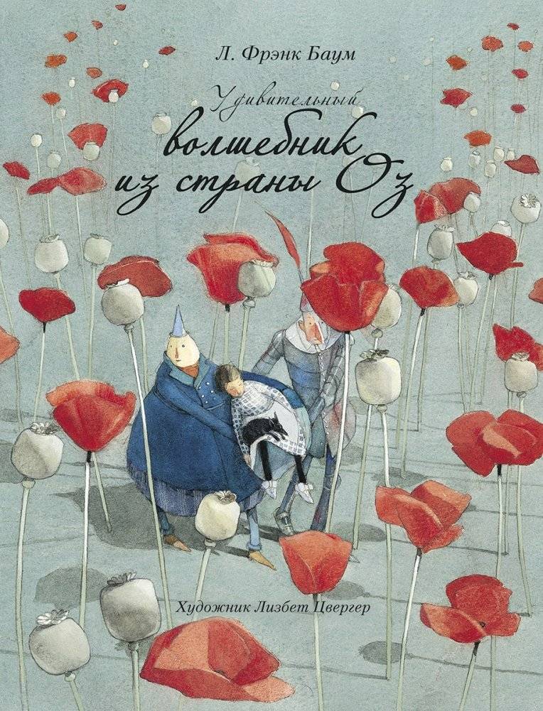 Удивительный волшебник из страны Оз | The Amazing Wizard of Oz