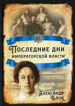 Последние дни императорской власти | The Last Days of Imperial Power