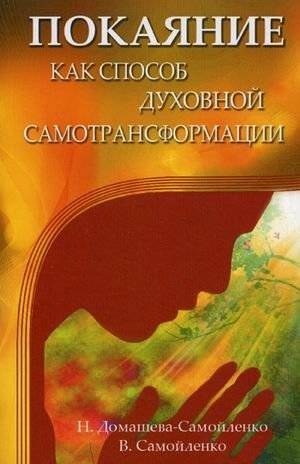 Покаяние как способ духовной самотрансформации | Repentance as a Path to Spiritual Self-Transformation