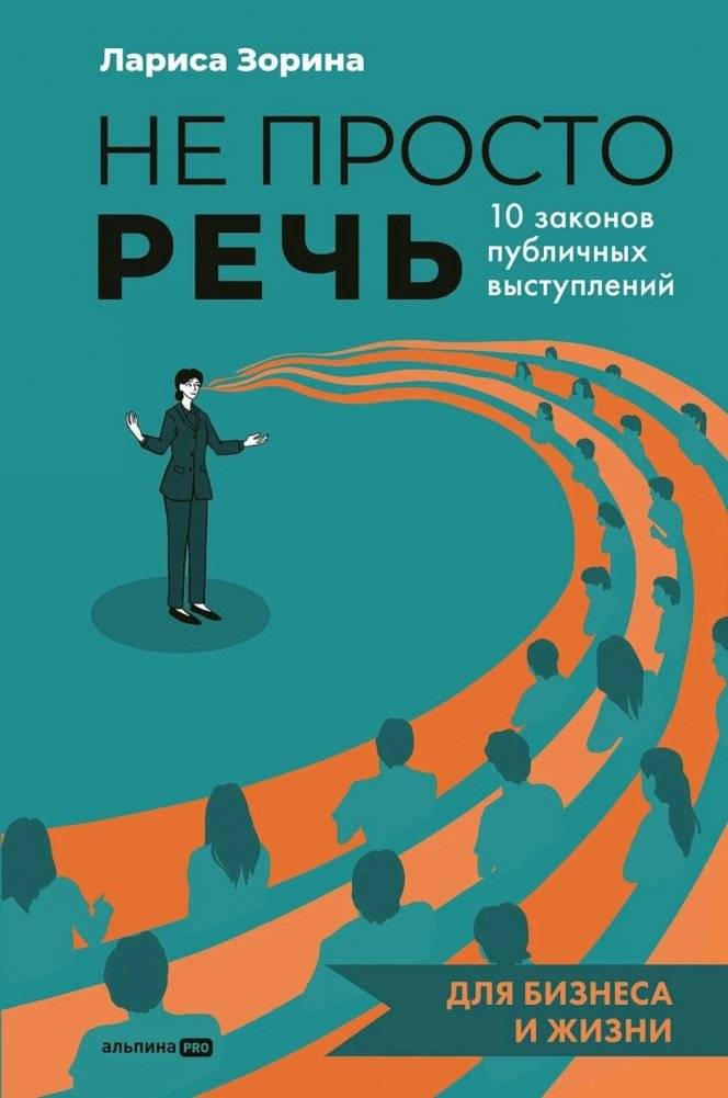 Не просто речь. 10 законов публичных выступлений | Not Just Speech: 10 Laws of Public Speaking