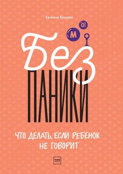 Без паники! Что делать, если ребенок не говорит | No Panic! What to Do If Your Child Doesn’t Speak