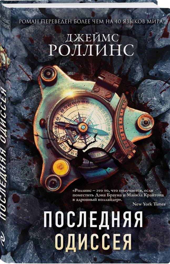 Последняя Одиссея фото книги 2