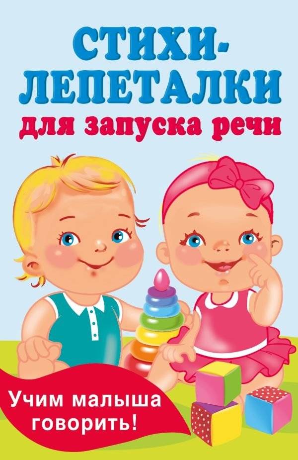 Стихи-лепеталки для запуска речи | Speech-Starting Rhymes
